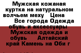 Мужская кожаная куртка на натуральном волчьем меху › Цена ­ 7 000 - Все города Одежда, обувь и аксессуары » Мужская одежда и обувь   . Алтайский край,Камень-на-Оби г.